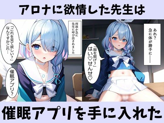 エロい生徒しかいないキヴォトスに限界が来た先生はアロナを催●アプリで完全支配 サンプル1ページ目