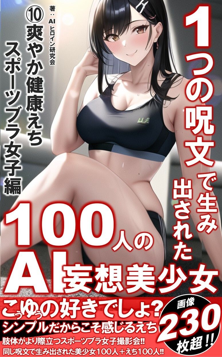 1つの呪文で生み出された100人のAI妄想美少女-10【さわやかえち？スポーツブラ女子編】 サンプル1ページ目
