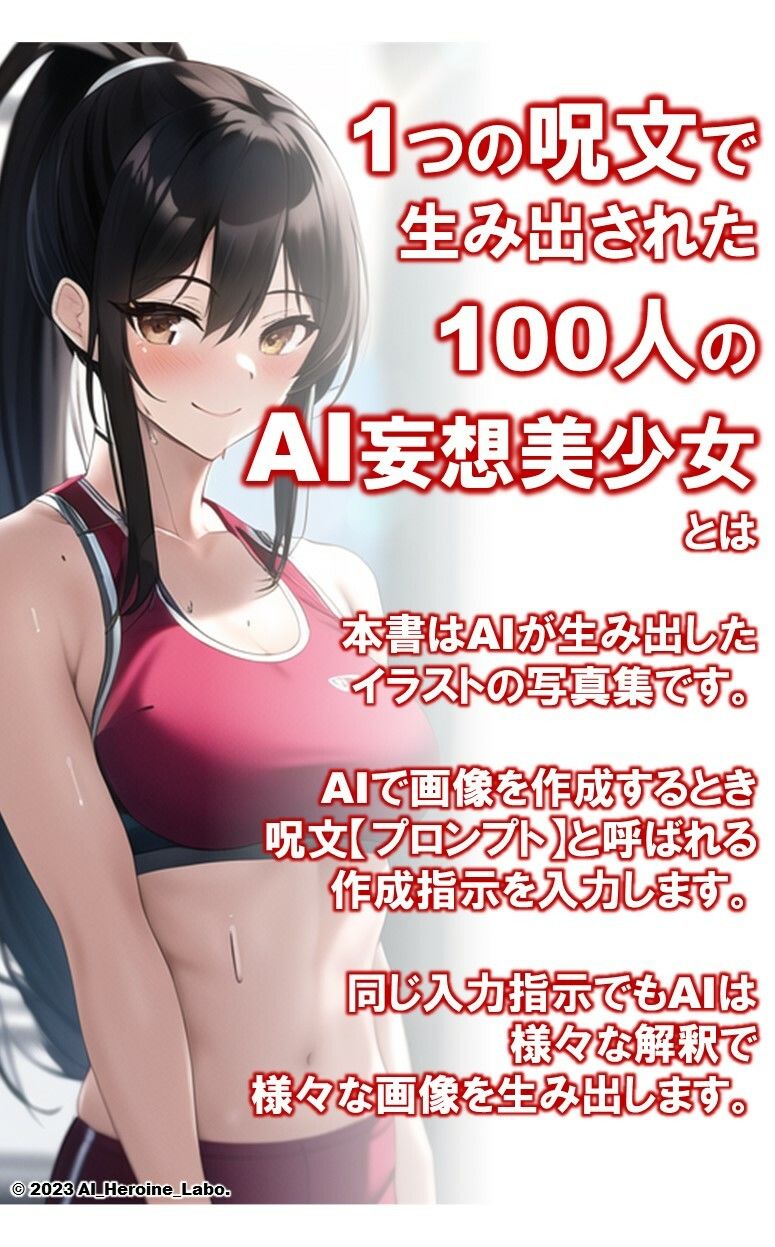 1つの呪文で生み出された100人のAI妄想美少女-10【さわやかえち？スポーツブラ女子編】 サンプル2ページ目