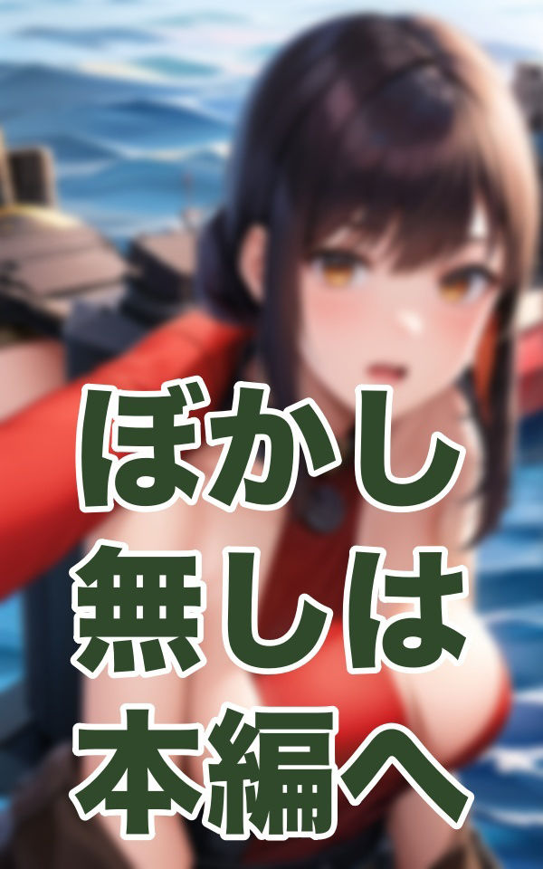 軍艦NTR サンプル3ページ目