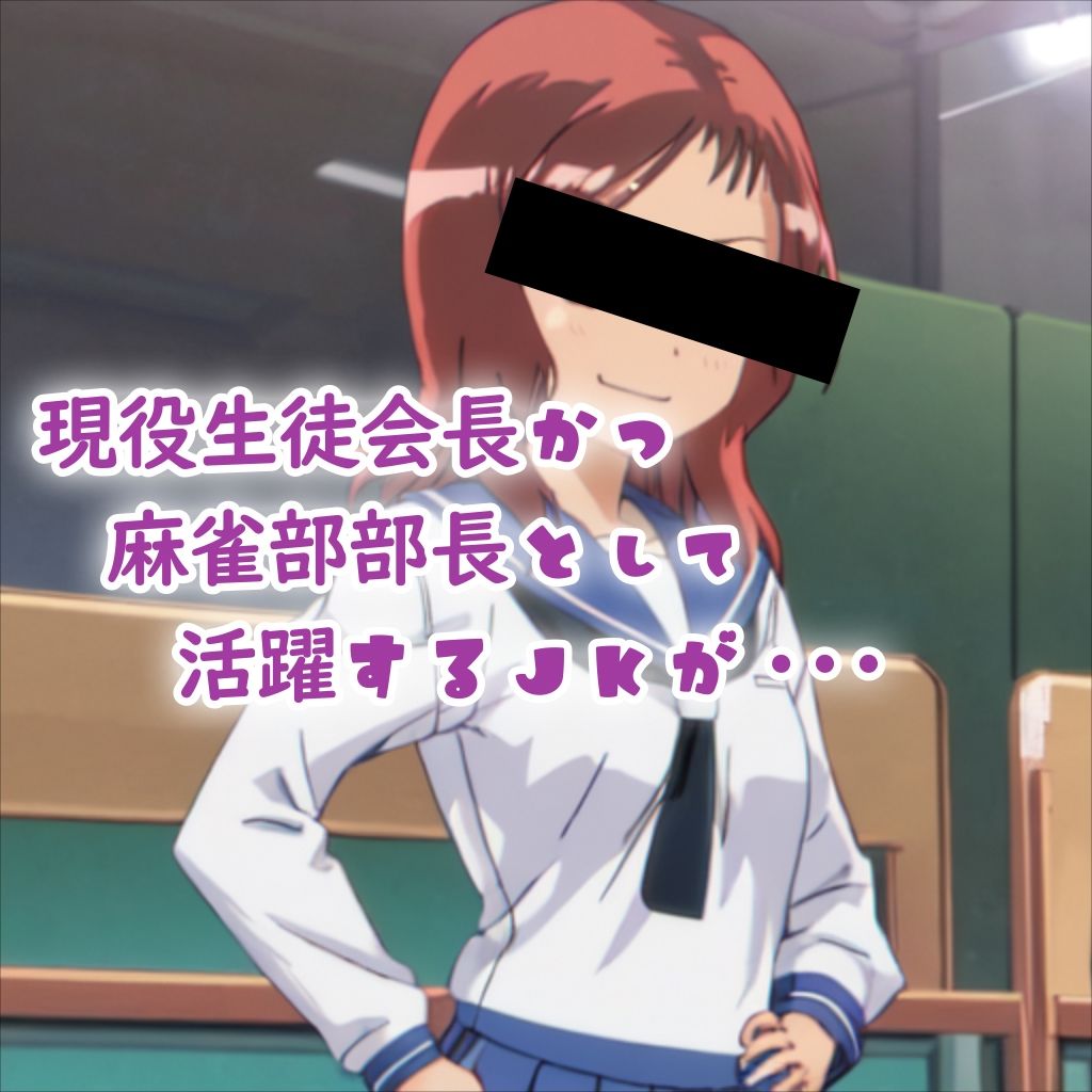 麻雀部部長が ヤリチンにマゾ堕ちさせられる話し サンプル1ページ目