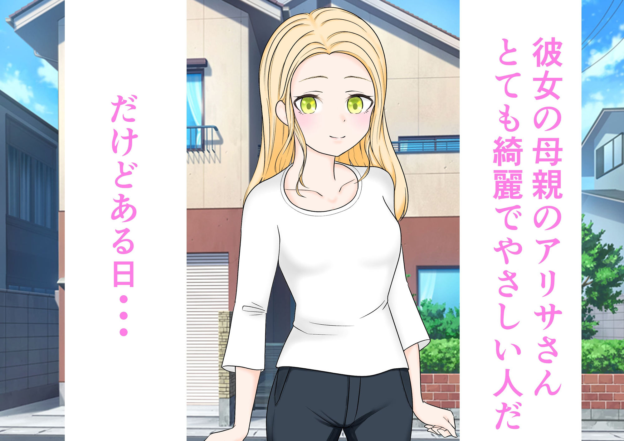 あられもないコスプレ姿で娘の彼氏のちんぽを受け入れて堕ちる金髪人妻のアリサさん サンプル1ページ目