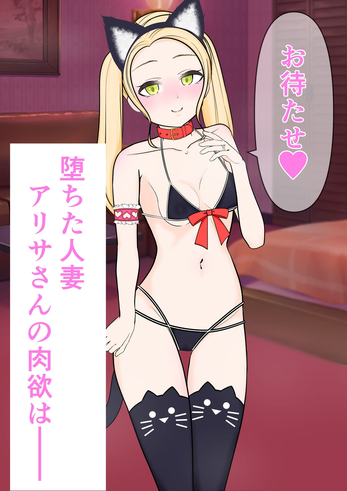 あられもないコスプレ姿で娘の彼氏のちんぽを受け入れて堕ちる金髪人妻のアリサさん サンプル5ページ目