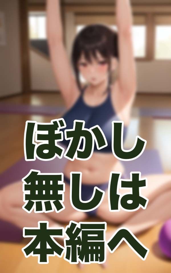 奥様NTR-ヨガスタジオの風習- サンプル2ページ目