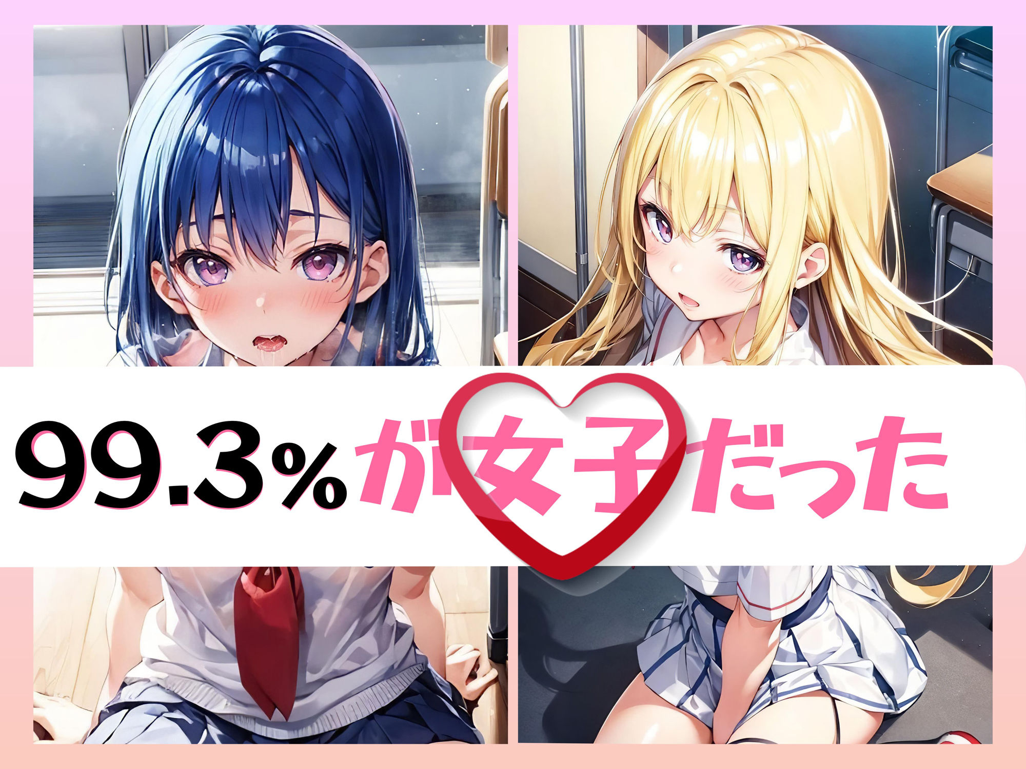 99.4％が女子のハーレム学園 サンプル2ページ目