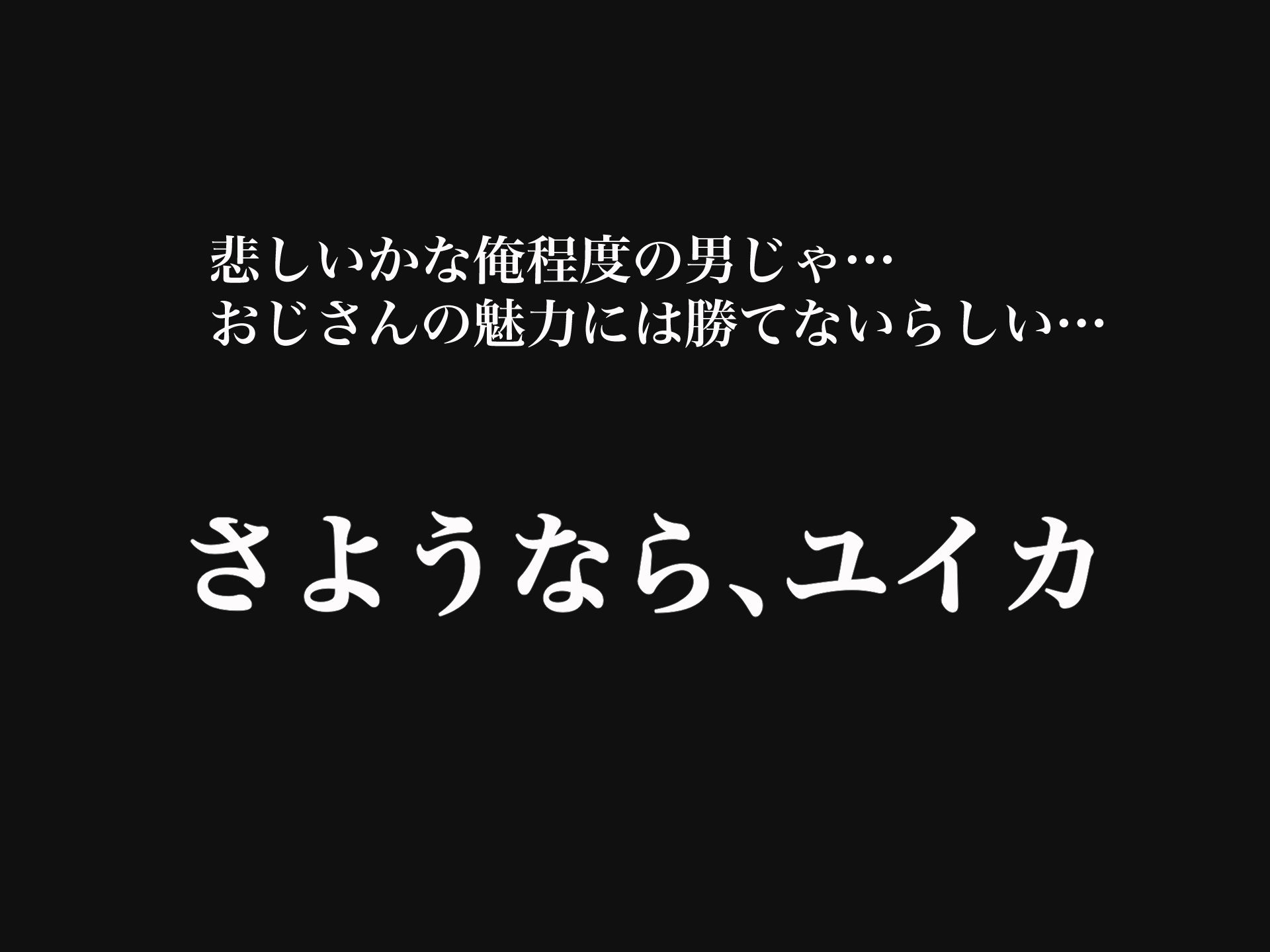 俺の大切で大好きな幼馴染ユイカが気持ち悪いおじさんのちんぽにゾッコンになる話 サンプル6ページ目