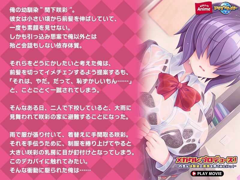 メカクレ、プロデュース！〜内気な幼馴染の素顔を見てみたいっ！〜 PLAY MOVIE サンプル3ページ目