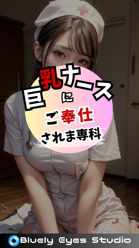 巨乳ナースにご奉仕されま専科 画像294枚 サンプル1ページ目