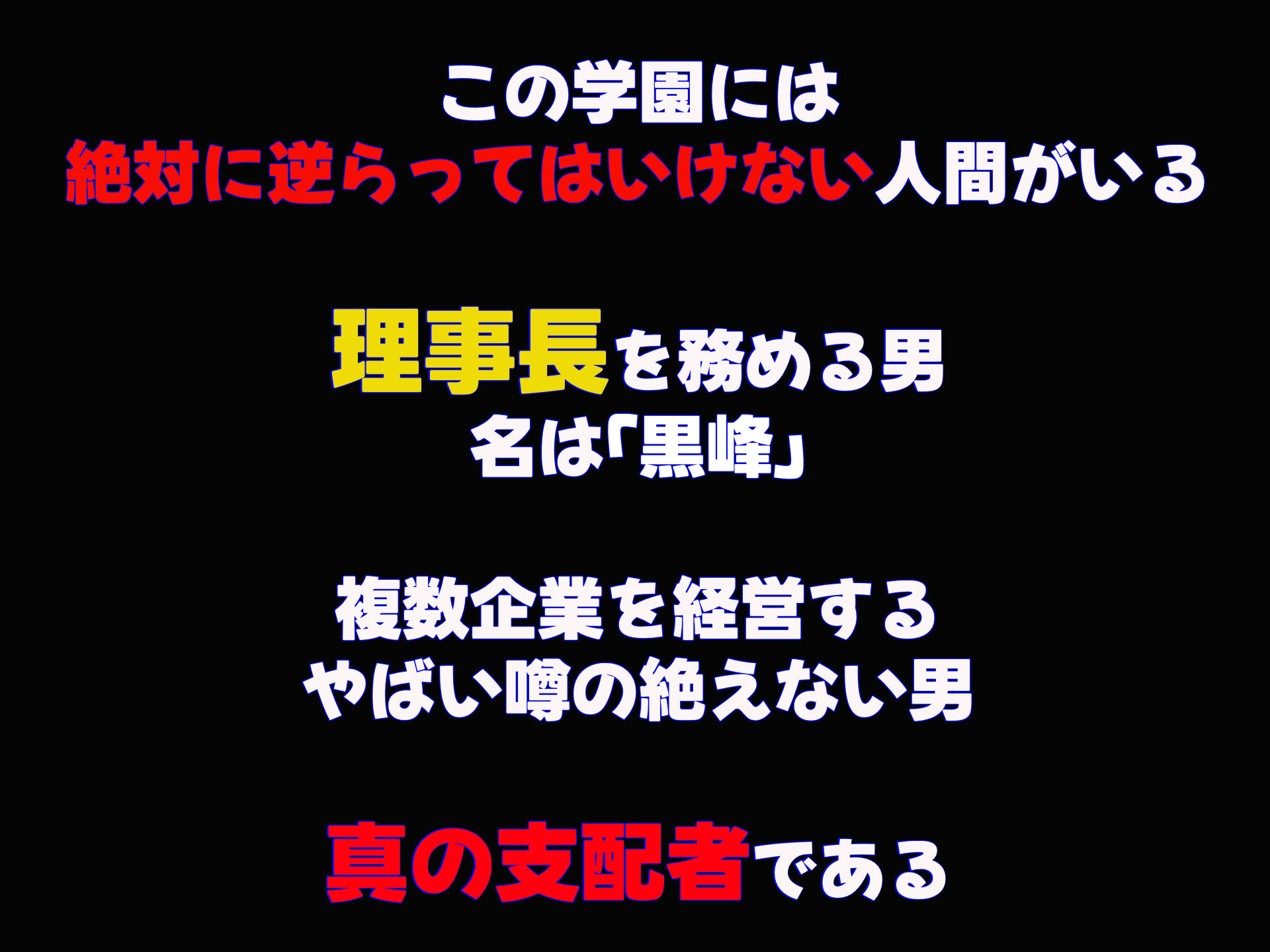 学園を支配する高飛車すぎる巨乳娘を理事長特権でワカらせて快楽漬けにしちゃう話 サンプル1ページ目