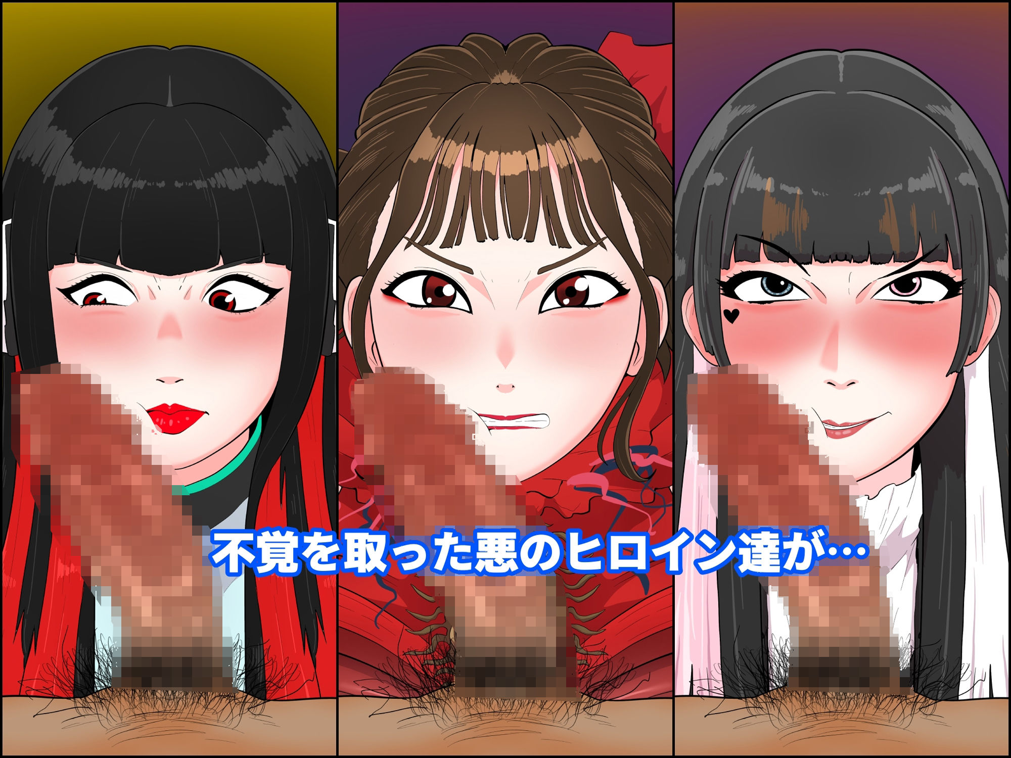 悪女2〜悪役女快楽堕ちCG集『令和編』〜 サンプル1ページ目