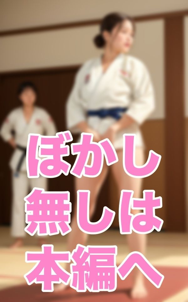 卑猥柔道会館 サンプル6ページ目