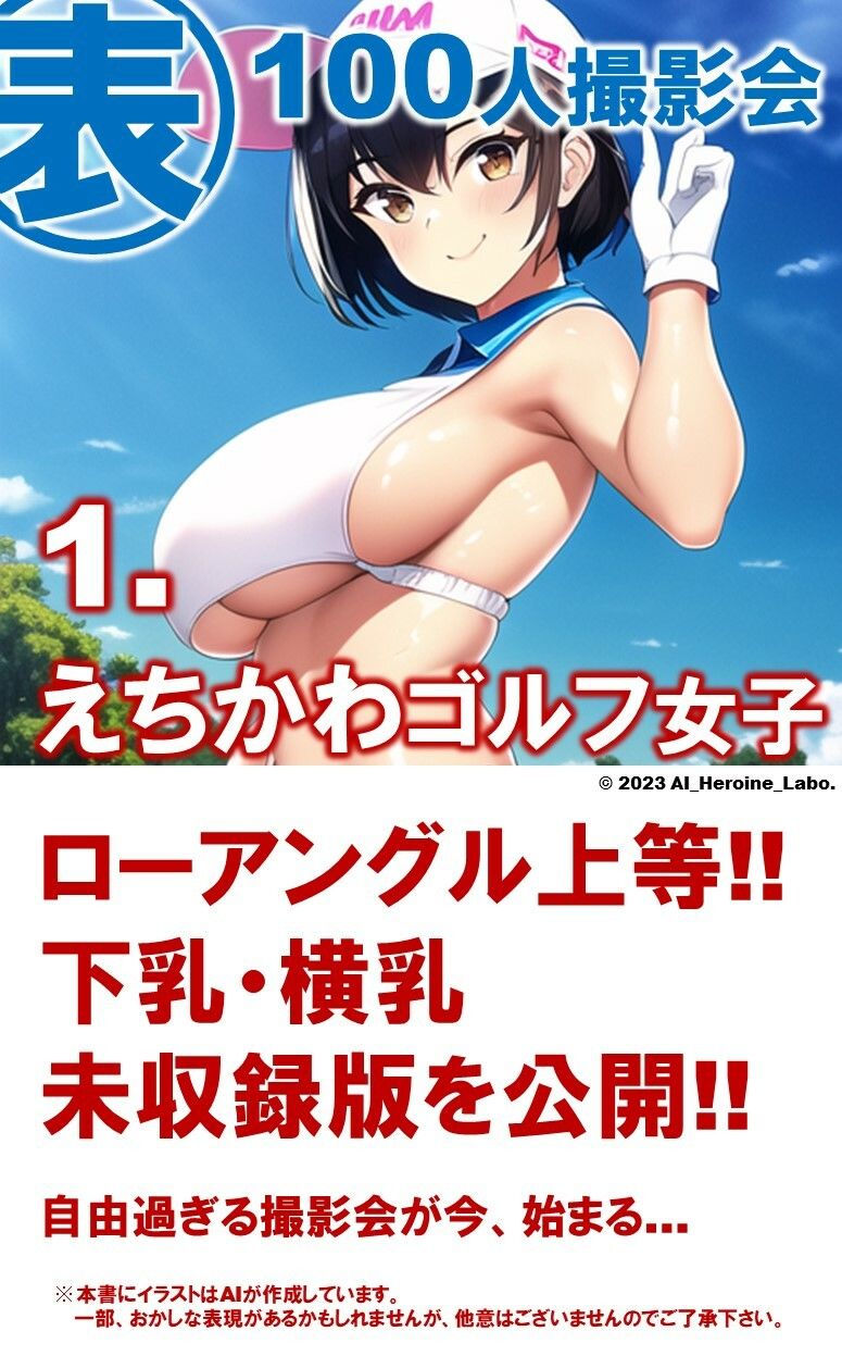1つの呪文で生み出された100人のAI妄想美少女-13【裏:ゴルフ女子撮影会編】 サンプル3ページ目