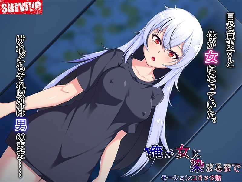 俺が女に染まるまで モーションコミック版 サンプル1ページ目