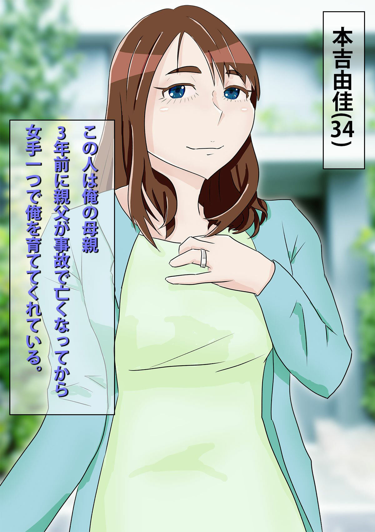 息子に駄目と言えないママ サンプル2ページ目