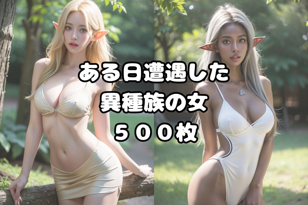 スケベな異種族の女たちvol2 サンプル1ページ目