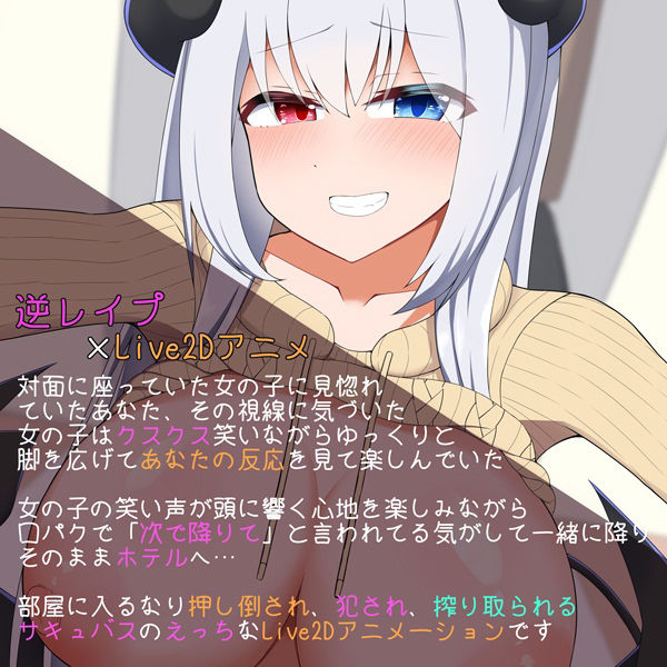 ［Live2D］誘惑してきたサキュバスにたっぷり搾り取られる話 サンプル1ページ目