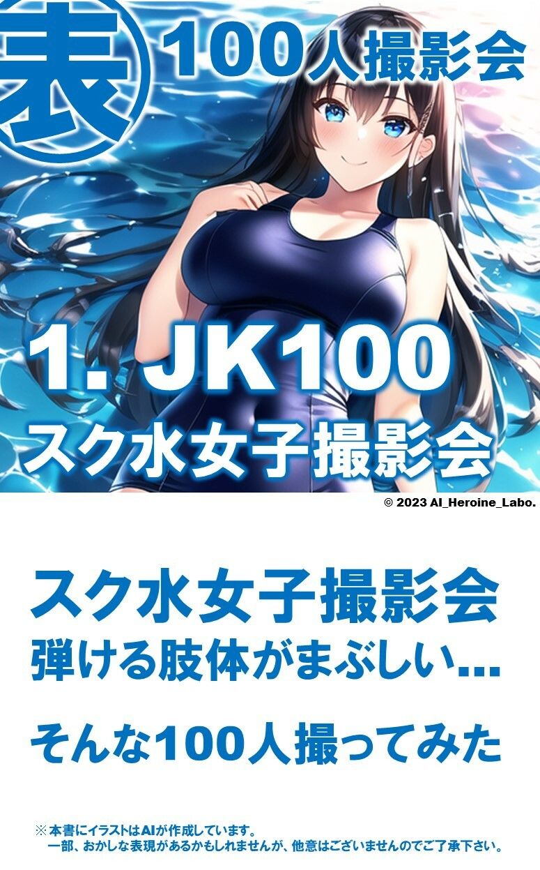 1つの呪文で生み出された100人のAI妄想美少女-14【ポロリもあるよ？！ JKスク水女子撮影会編】 サンプル3ページ目