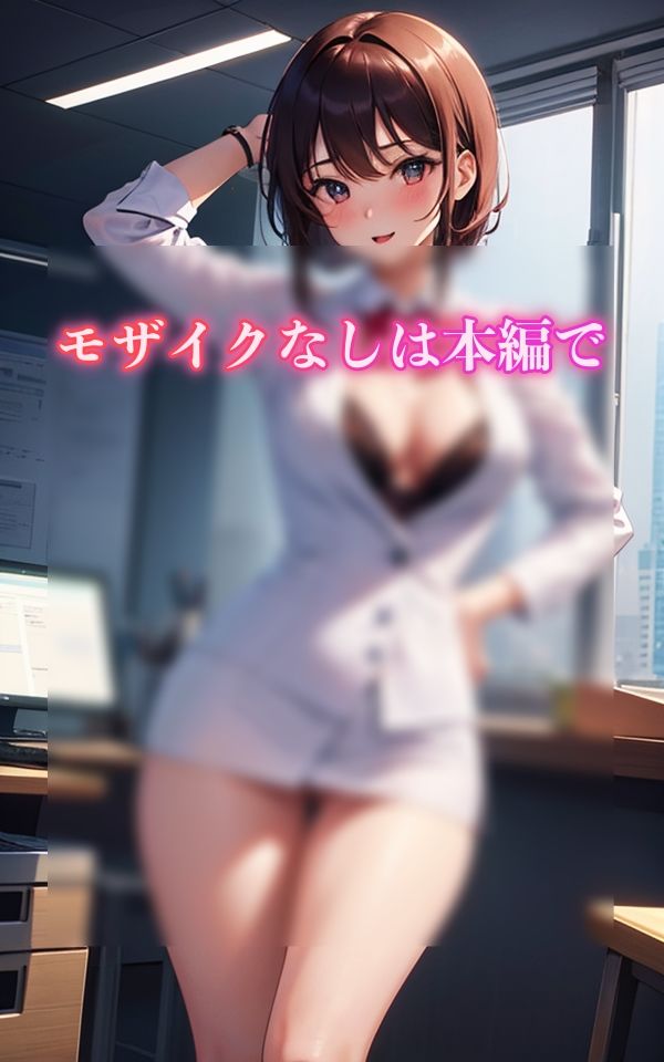 今日もお疲れ様です 〜淫乱OLのイケナイ関係〜 サンプル5ページ目