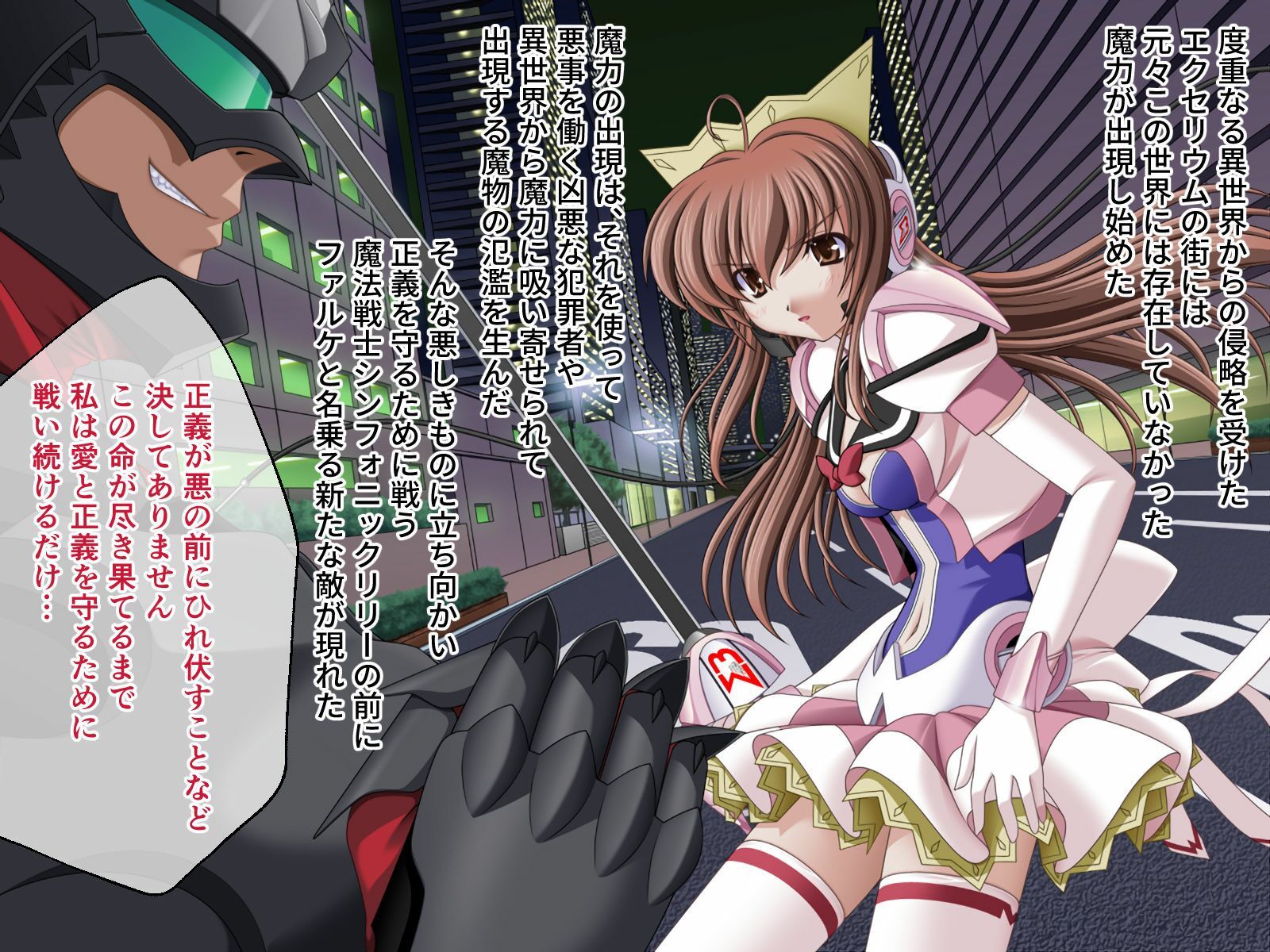 魔法戦士シンフォニックナイツ 〜女神を継ぐ乙女たち〜 CGノベル版 総集編 サンプル1ページ目