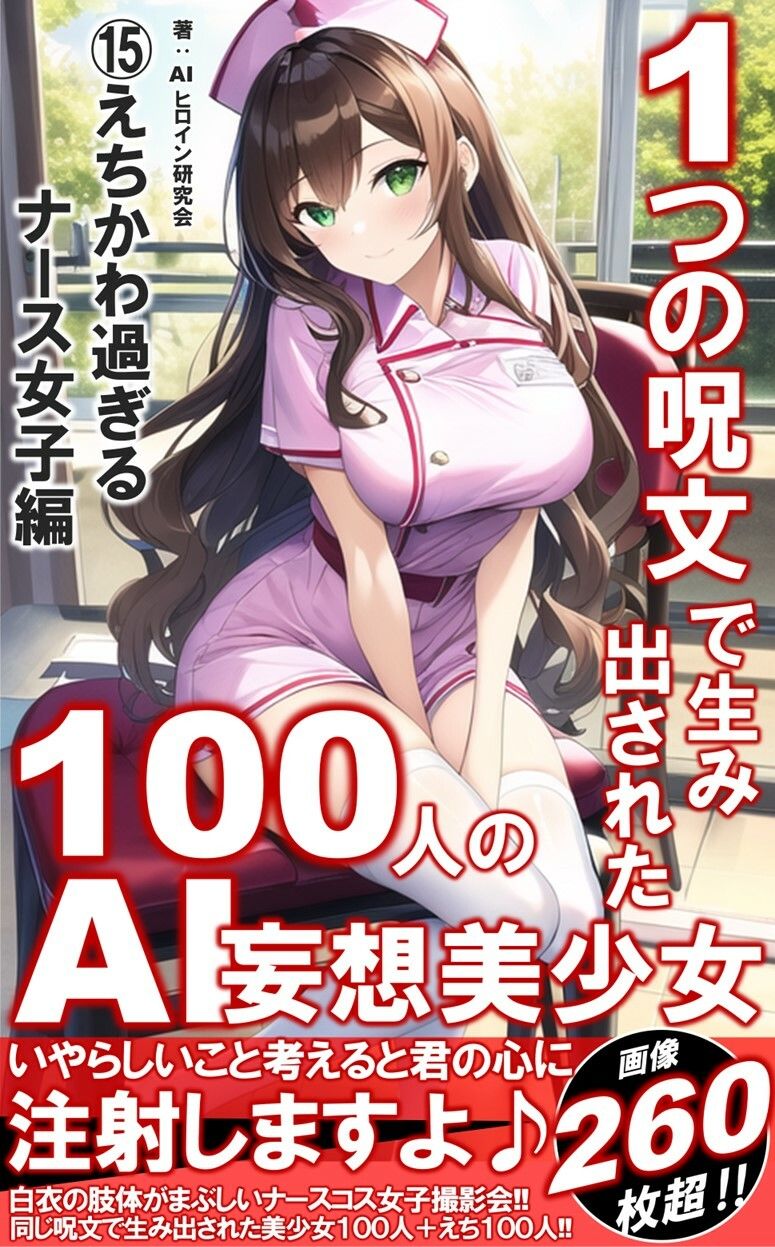 1つの呪文で生み出された100人のAI妄想美少女-15【注射しちゃうぞ！えちかわナース女子編】 サンプル1ページ目