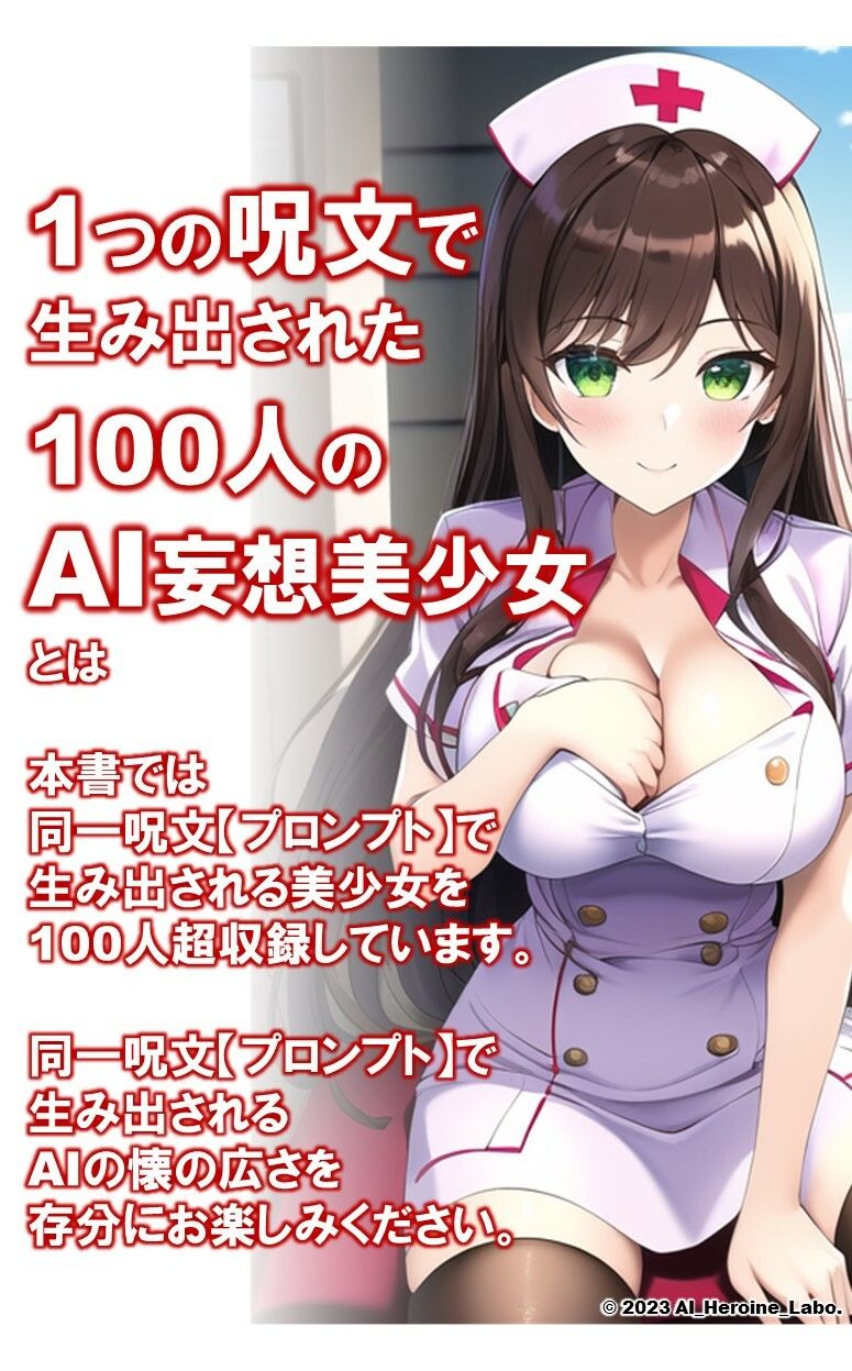 1つの呪文で生み出された100人のAI妄想美少女-15【注射しちゃうぞ！えちかわナース女子編】 サンプル2ページ目