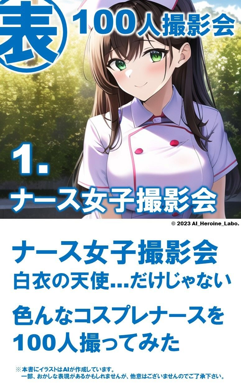 1つの呪文で生み出された100人のAI妄想美少女-15【注射しちゃうぞ！えちかわナース女子編】 サンプル3ページ目