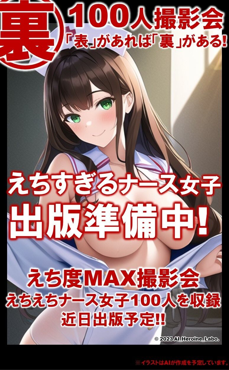 1つの呪文で生み出された100人のAI妄想美少女-15【注射しちゃうぞ！えちかわナース女子編】 サンプル10ページ目