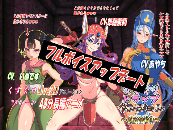 くすぐりトラップダンジョンアニメーション〜女戦士・女僧侶・女武闘家編〜