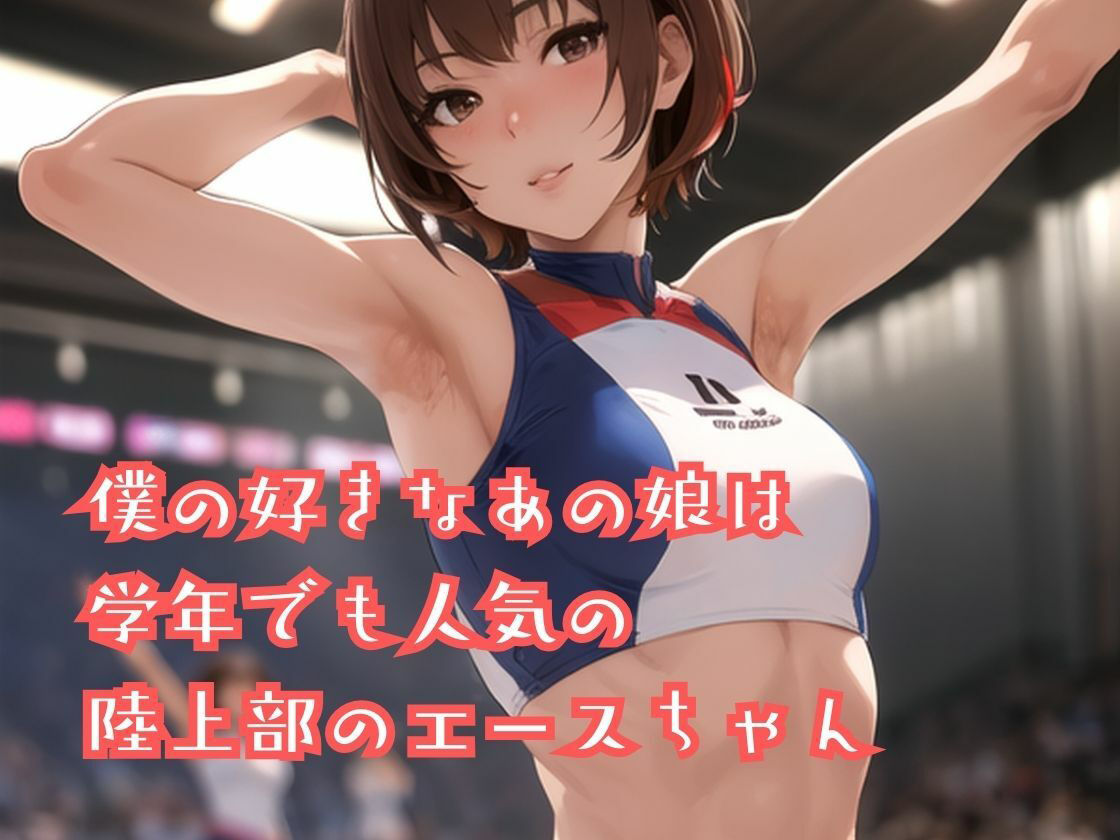 陸上部のあの娘は早熟ガール 誰よりも早く…背伸びしちゃう性春 サンプル1ページ目