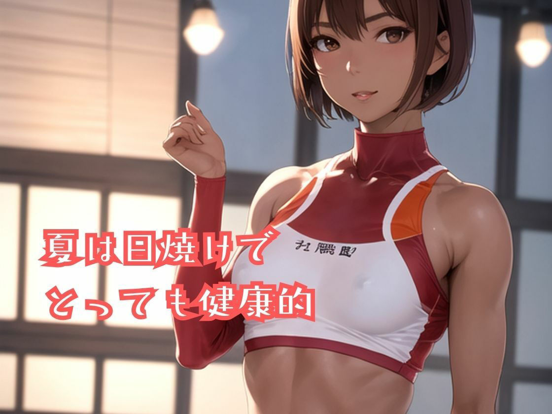 陸上部のあの娘は早熟ガール 誰よりも早く…背伸びしちゃう性春 サンプル2ページ目