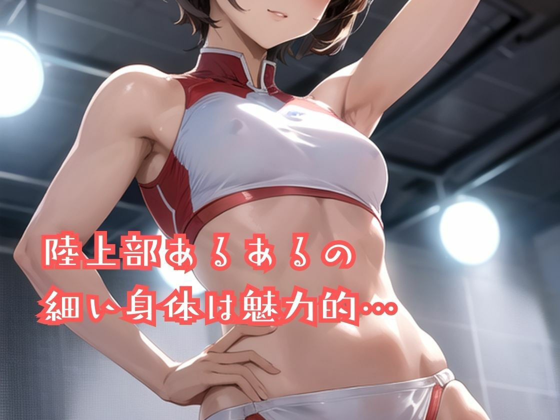 陸上部のあの娘は早熟ガール 誰よりも早く…背伸びしちゃう性春 サンプル4ページ目