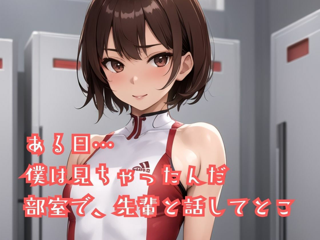 陸上部のあの娘は早熟ガール 誰よりも早く…背伸びしちゃう性春 サンプル5ページ目