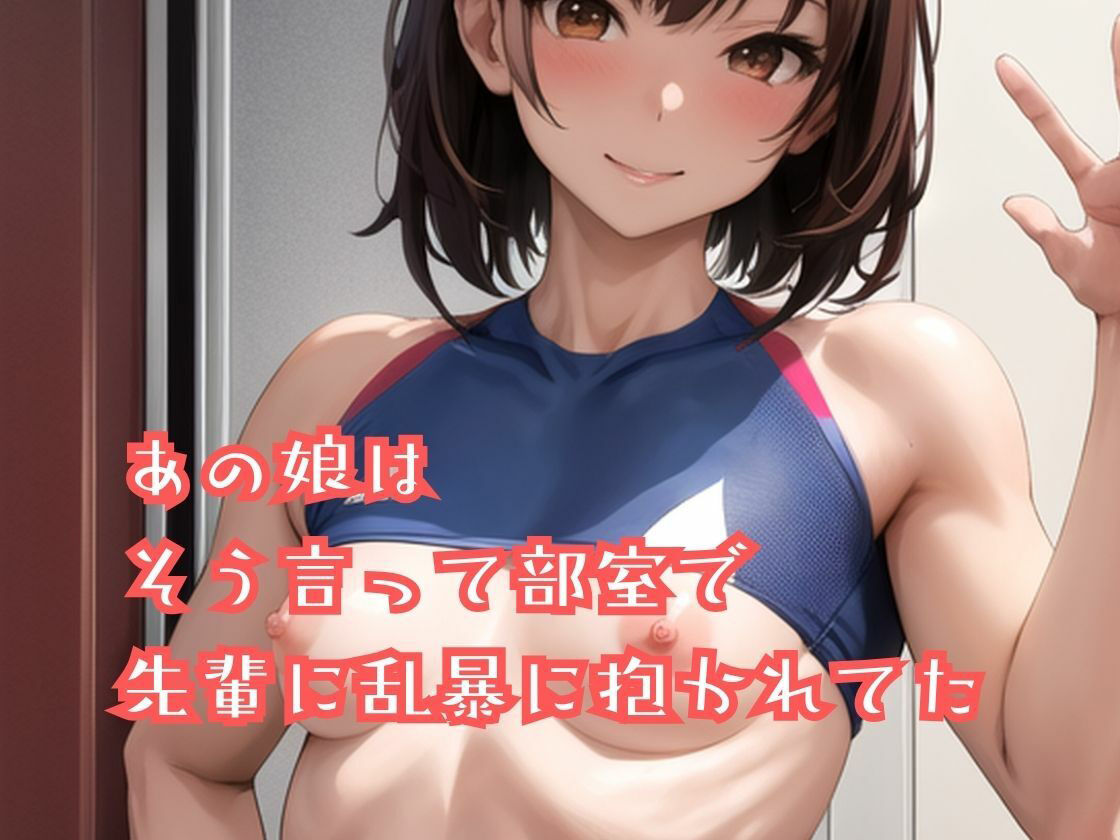 陸上部のあの娘は早熟ガール 誰よりも早く…背伸びしちゃう性春 サンプル9ページ目