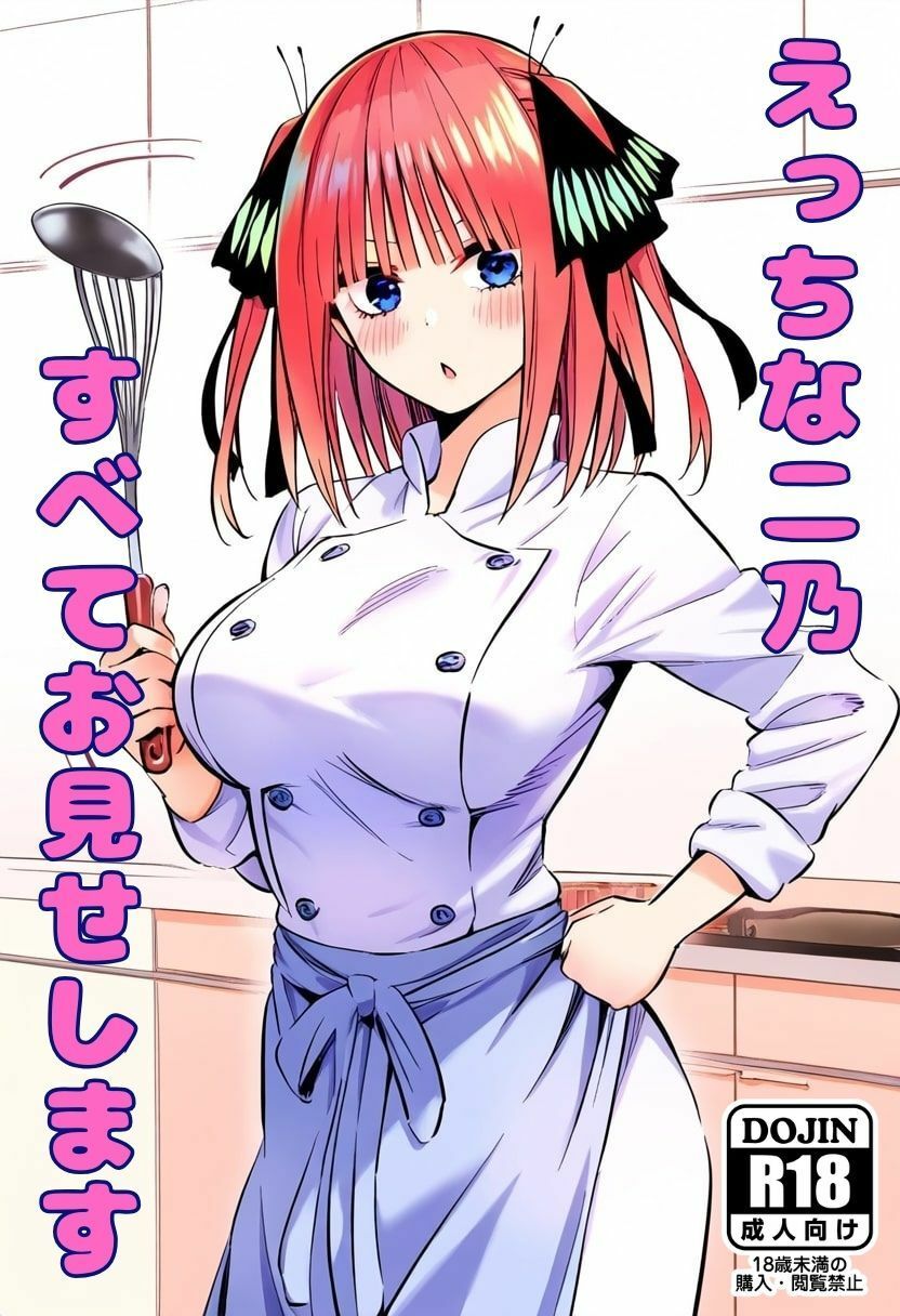 えっちな二乃、すべてお見せします サンプル1ページ目
