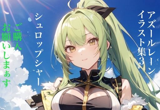 虹かけ誌 アズールレーン イラスト集3 シュロップシャー ご購入、お願いしまぁす