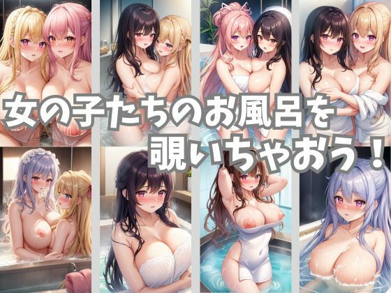 お風呂に入る女の子たち2 サンプル1ページ目