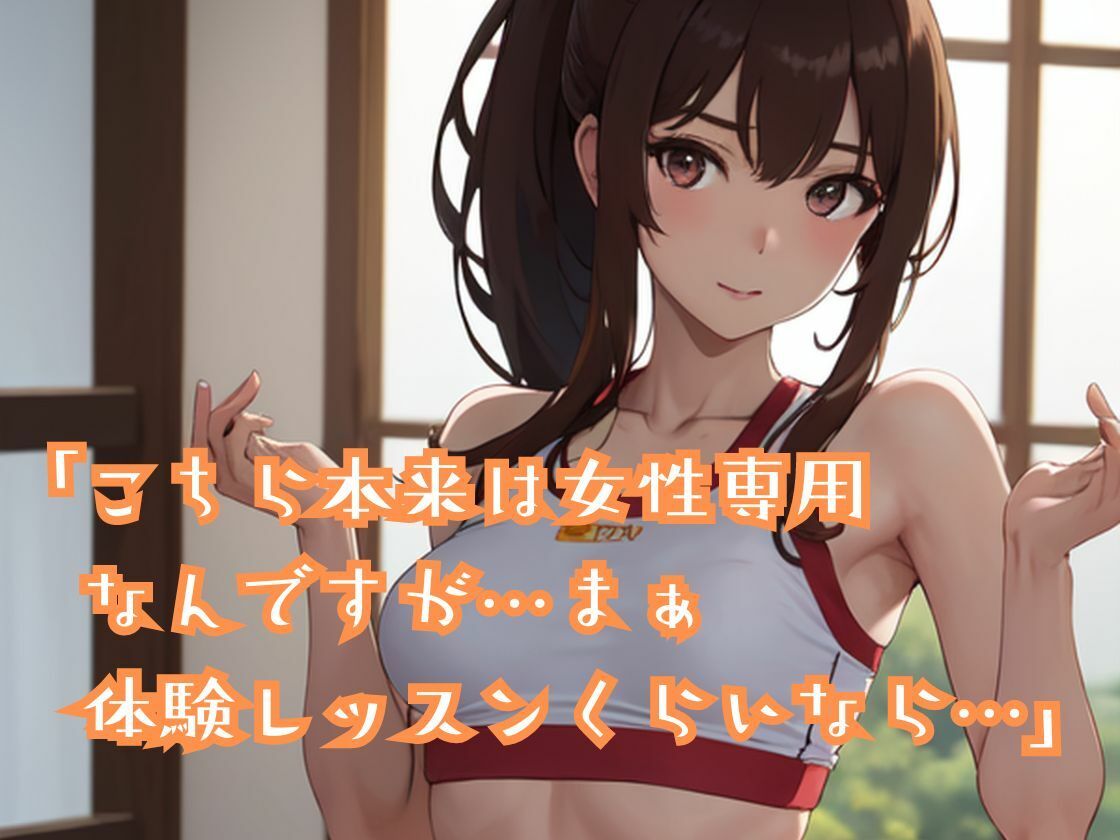 人妻が運営するヨガスタジオに男が入会 色んなポーズをさせられ挙句の果てにドハマりしちゃう サンプル1ページ目