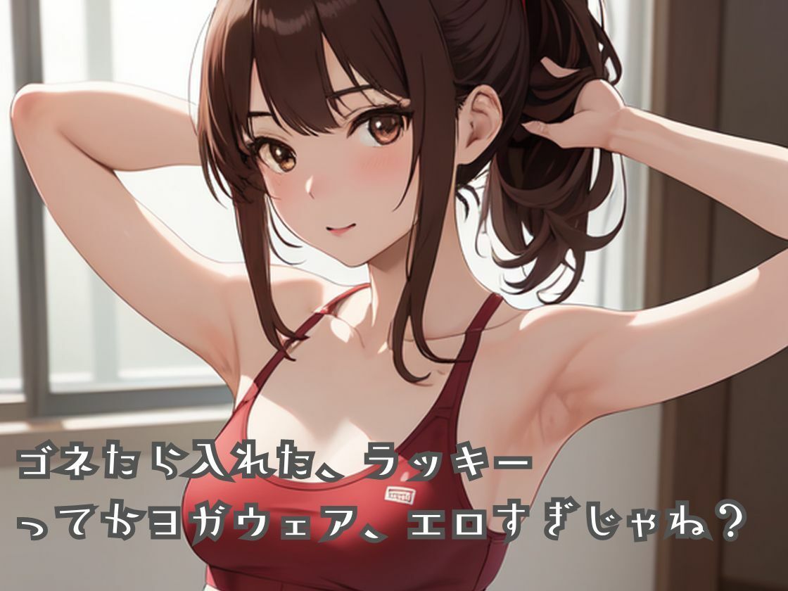 人妻が運営するヨガスタジオに男が入会 色んなポーズをさせられ挙句の果てにドハマりしちゃう サンプル4ページ目