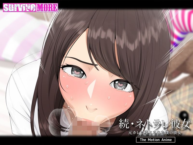 続・ネトラレ彼女 The Motion Anime サンプル10ページ目