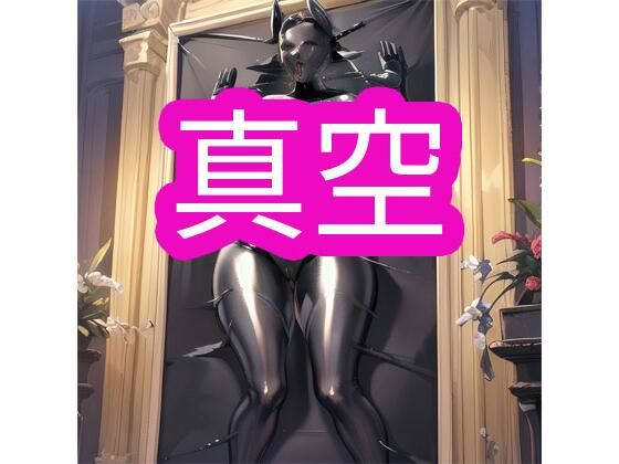 真空