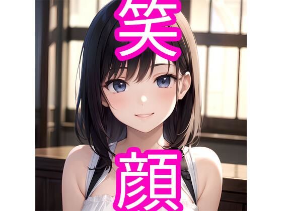 笑顔