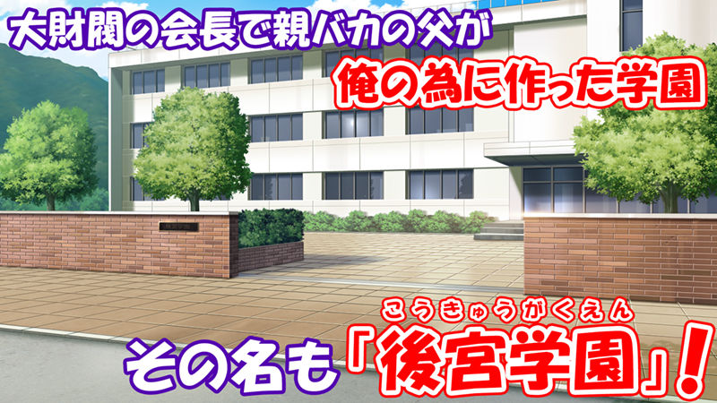 学園みんな俺の嫁！-毎日セックス学園ハーレム生活- サンプル1ページ目
