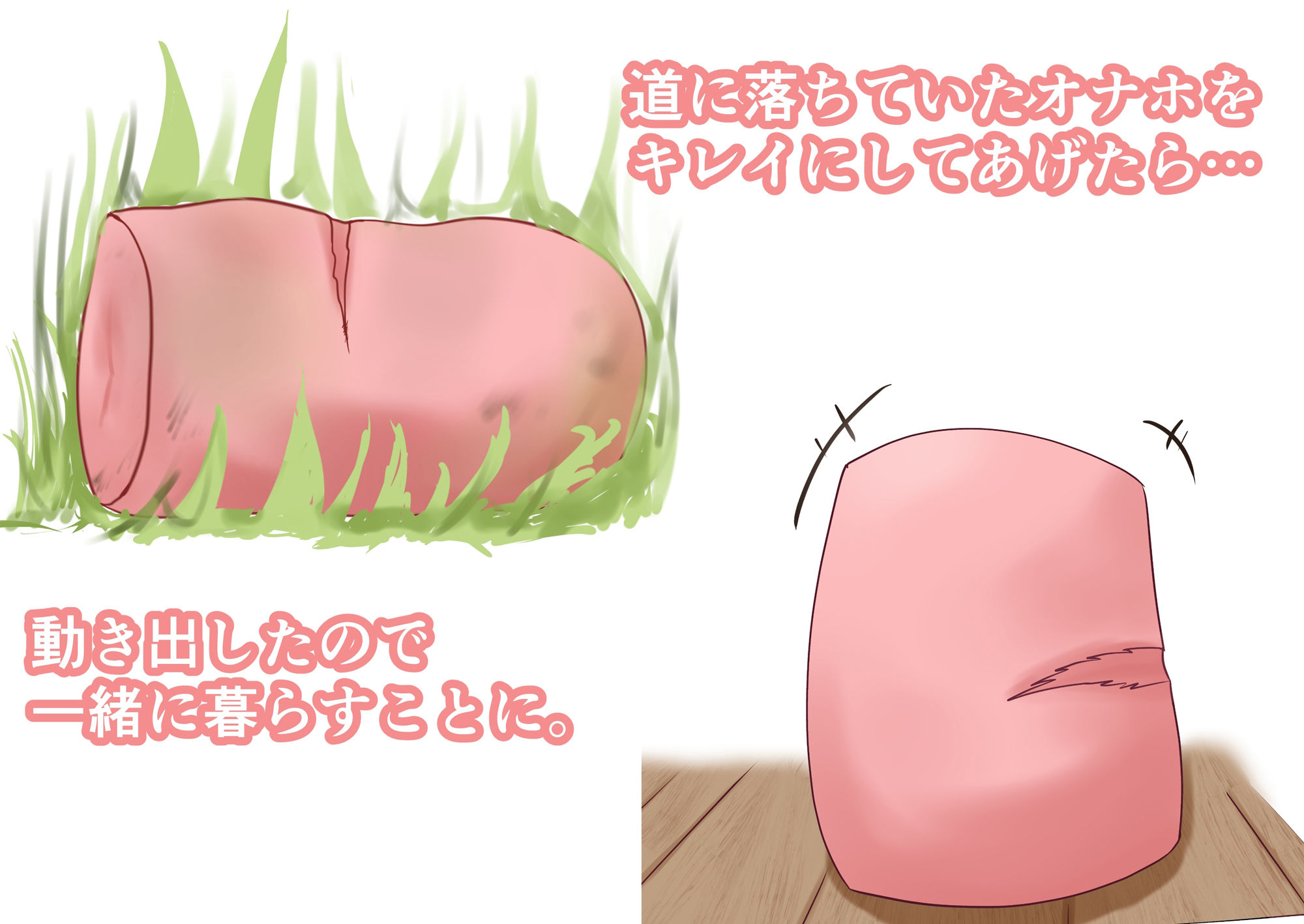 オナホの恩返し サンプル2ページ目