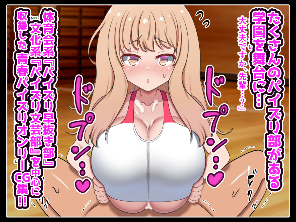 色んなパイズリ部のある世界〜体育会系から文化系まで〜 サンプル1ページ目