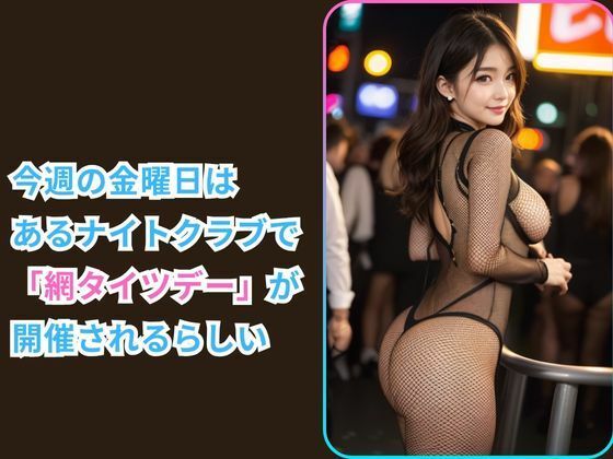 網タイツしか勝たん -秘密の網タイツナイトクラブに潜入した件- サンプル1ページ目