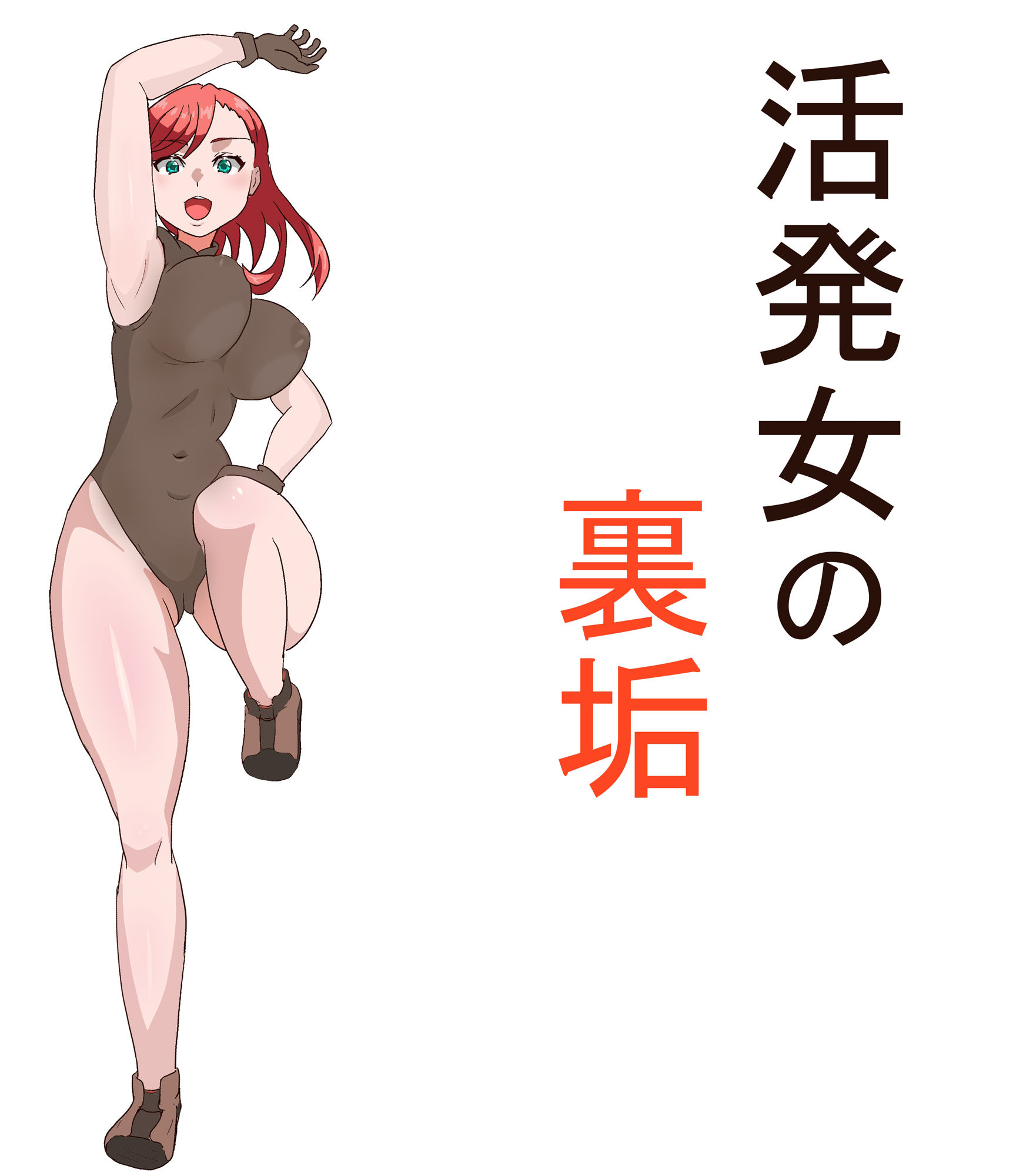 活発女の裏垢 サンプル1ページ目