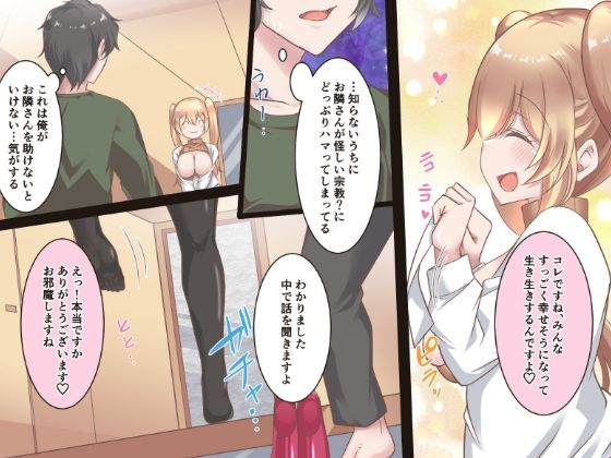 お隣さんが怪しい教えにハマっていたので話を聞いてみた サンプル2ページ目