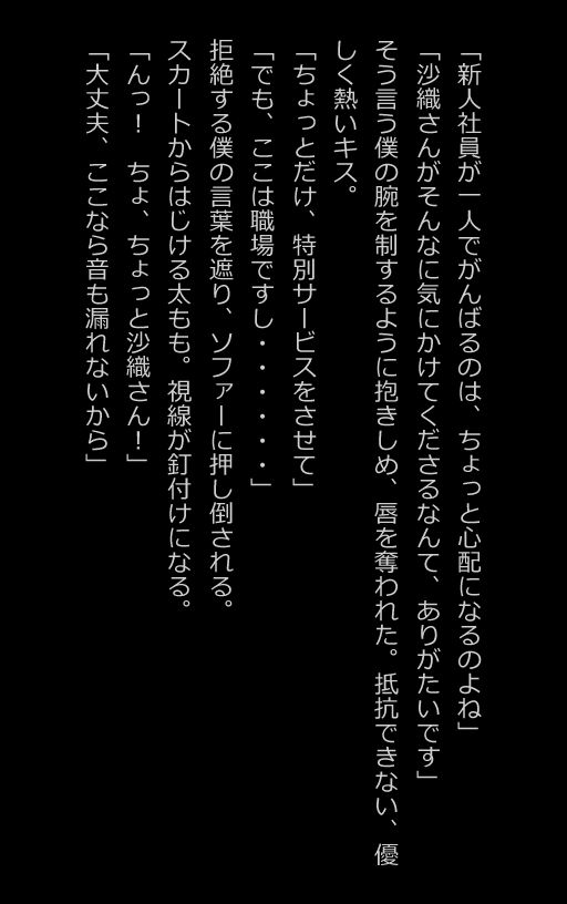 【官能小説型写真集】エロすぎる女上司に誘われて、オフィスの中でエッチしちゃったw（全115ページ） サンプル6ページ目
