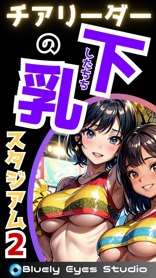 チアリーダーの下乳スタジアム2 画像158枚 サンプル1ページ目