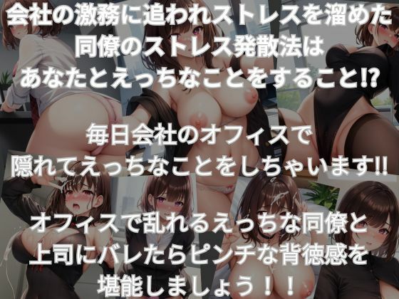 会社の同僚と秘密の関係 サンプル1ページ目